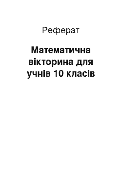 Реферат: Математична вікторина для учнів 10 класів