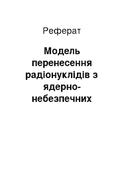 Реферат: Модель перенесення радіонуклідів з ядерно-небезпечних підприємств у довкілля