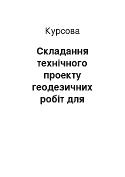 Курсовая: Складання технічного проекту геодезичних робіт для державних потреб