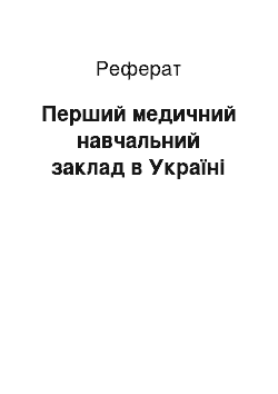 Реферат: Перший медичний навчальний заклад в Україні