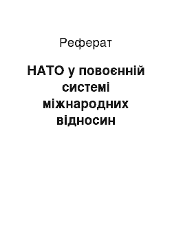 Реферат: НАТО у повоєнній системі міжнародних відносин