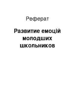 Реферат: Развитие емоцій молодших школьников