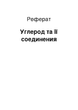 Реферат: Углерод та її соединения