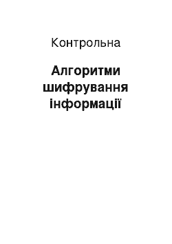 Контрольная: Алгоритми шифрування інформації