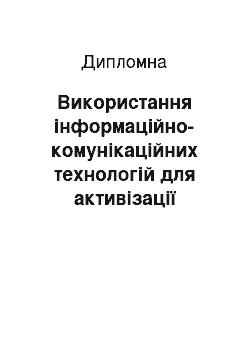 Дипломная: Використання інформаційно-комунікаційних технологій для активізації пізнавальної діяльності учнів 10-11 класів під час уроків технологій