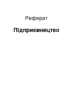 Реферат: Підприємництво