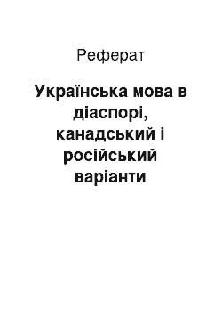 Реферат: Українська мова в діаспорі, канадський і російський варіанти