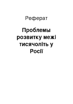 Реферат: Проблемы розвитку межі тисячоліть у Росії