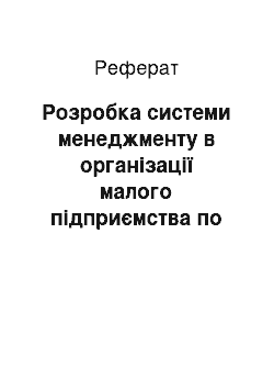 Реферат: Розробка системи менеджменту в організації малого підприємства по авторизованому сервісу та продажу автомобілів Fiat