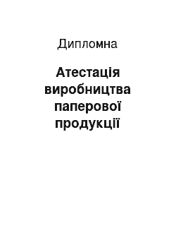 Дипломная: Атестація виробництва паперової продукції