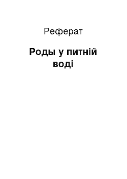 Реферат: Роды у питній воді