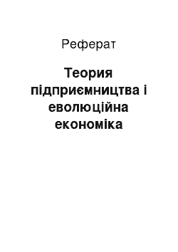 Реферат: Теория підприємництва і еволюційна економіка