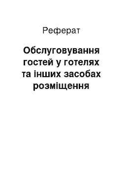 Реферат: Обслуживание гостей в гостиницах и других средствах размещения