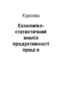 Курсовая: Економіко-статистичний аналіз продуктивності праці в тваринництві