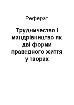 Реферат: Трудничество і мандрівництво як дві форми праведного життя у творах Н.А.Некрасова