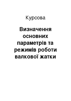 Курсовая: Визначення основних параметрів та режимів роботи валкової жатки