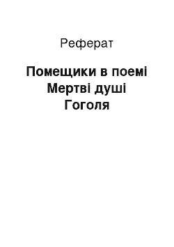 Реферат: Помещики в поемі Мертві душі Гоголя