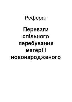 Реферат: Переваги спільного перебування матері і новонародженого в післяпологовому відділенні