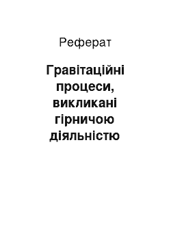 Реферат: Гравітаційні процеси, викликані гірничою діяльністю людини