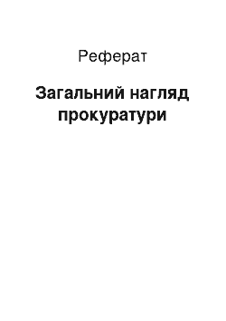 Реферат: Загальний нагляд прокуратури