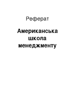 Реферат: Американская школа менеджмента