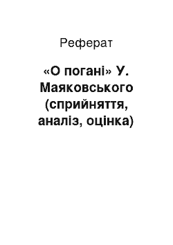 Реферат: «О погані» У. Маяковського (сприйняття, аналіз, оцінка)