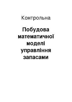 Контрольная: Побудова математичної моделі управління запасами