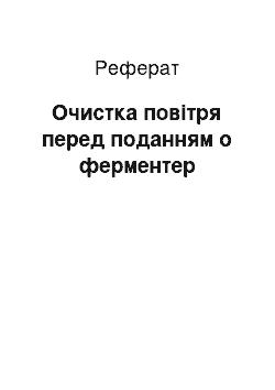 Реферат: Очистка повітря перед поданням о ферментер