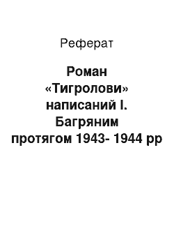 Реферат: Роман «Тигролови» написаний І. Багряним протягом 1943-1944 рр