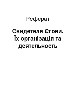 Реферат: Свидетели Єгови. Їх організація та деятельность