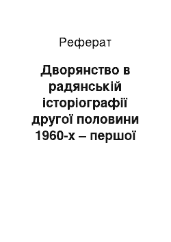 Реферат: Дворянство в радянській історіографії другої половини 1960-х – першої половини 1980-х рр