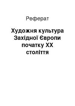 Реферат: Художня культура Західної Європи початку ХХ століття