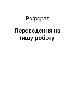 Реферат: Переведення на іншу роботу