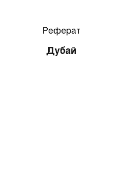 Реферат: Дубай