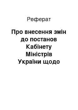 Реферат: Про внесення змін до постанов Кабінету Міністрів України щодо функціонування спеціальних економічних зон і територій пріоритетного розвитку (26.07.2001)