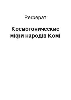 Реферат: Космогонические міфи народів Комі