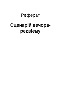 Реферат: Сценарій вечора-реквієму