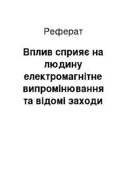 Реферат: Вплив сприяє на людину електромагнітне випромінювання та відомі заходи проти його негативного впливу