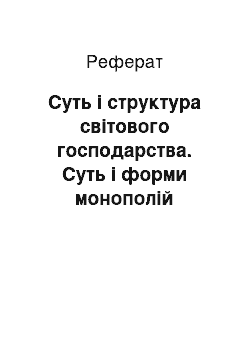 Реферат: Суть і структура світового господарства. Суть і форми монополій