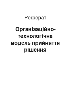 Реферат: Организационно-технологическая модель прийняття решения