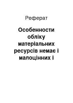 Реферат: Особенности обліку матеріальних ресурсів немає і малоцінних і швидкозношувані предмети в эксплуатации