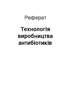 Реферат: Технология виробництва антибиотиков