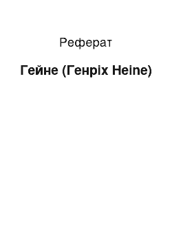 Реферат: Гейне (Генріх Heine)