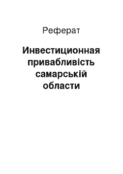 Реферат: Инвестиционная привабливість самарській области