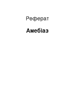 Реферат: Амебиаз