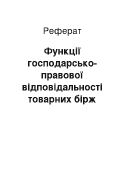 Реферат: Функції господарсько-правової відповідальності товарних бірж