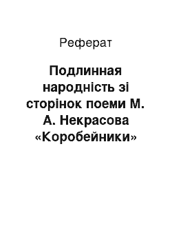 Реферат: Подлинная народність зі сторінок поеми М. А. Некрасова «Коробейники»