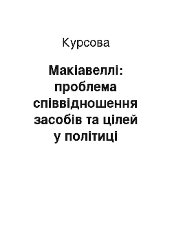 Курсовая: Макіавеллі: проблема співвідношення засобів та цілей у політиці