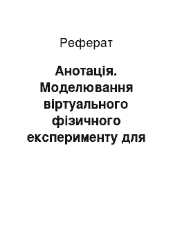 Реферат: Анотація. Моделювання віртуального фізичного експерименту для систем дистанційного навчання в загальноосвітній і вищій педагогічній школах