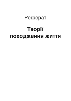 Реферат: Теорії походження життя